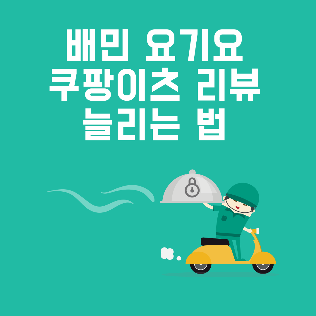 배민-요기요-쿠팡이츠-리뷰-늘리는-법